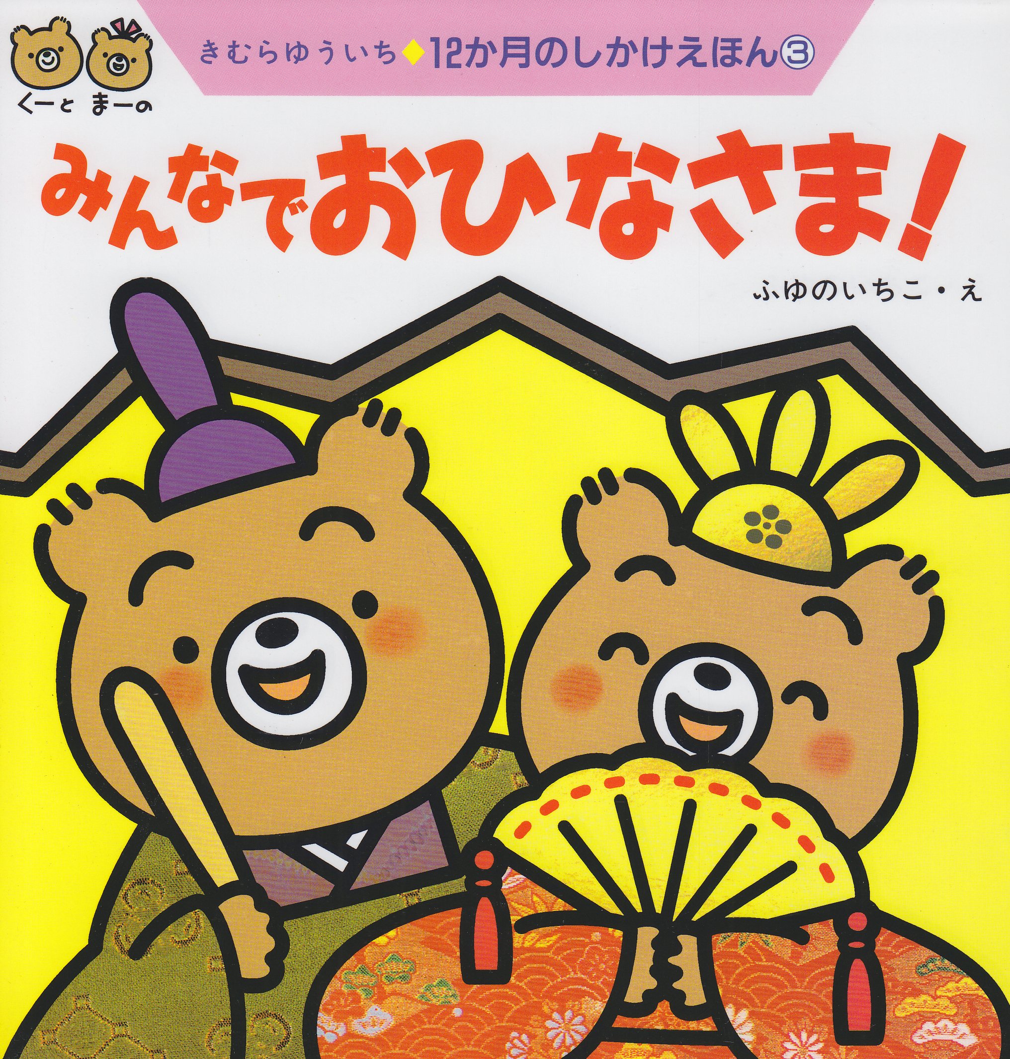Amazon.co.jp: みんなでおひなさま! (12か月のしかけえほん 3
